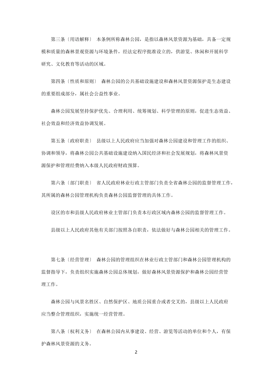 陕西省森林公园条例_第2页