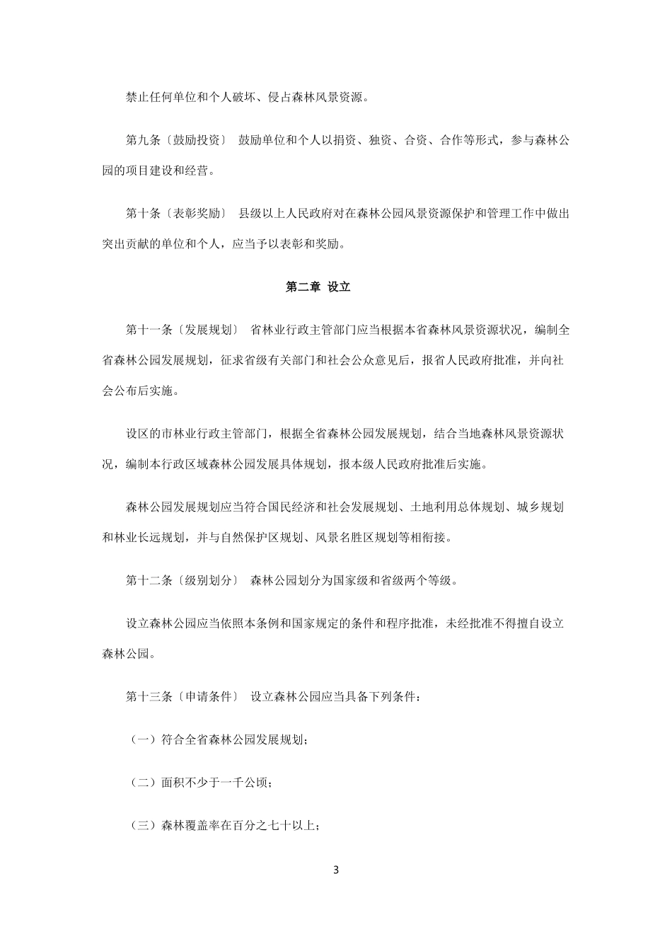 陕西省森林公园条例_第3页