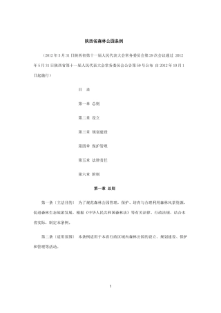 陕西省森林公园条例