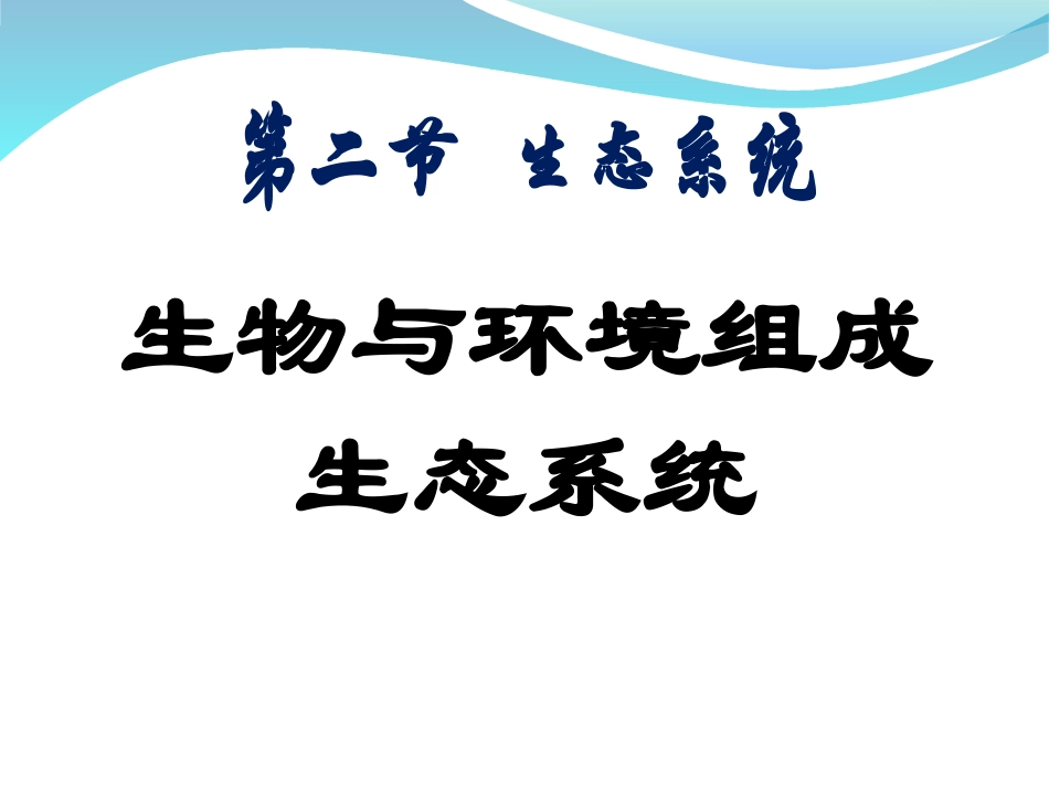 生物与环境组成生态系统ppt_第2页