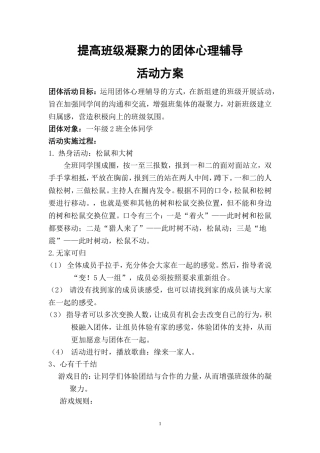 提高班级凝聚力的团体心理辅导活动方案2017.3