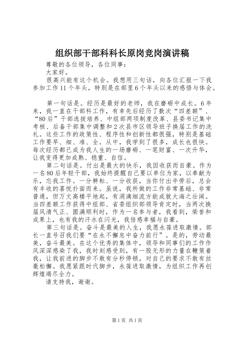 组织部干部科科长原岗竞岗演讲稿_第1页