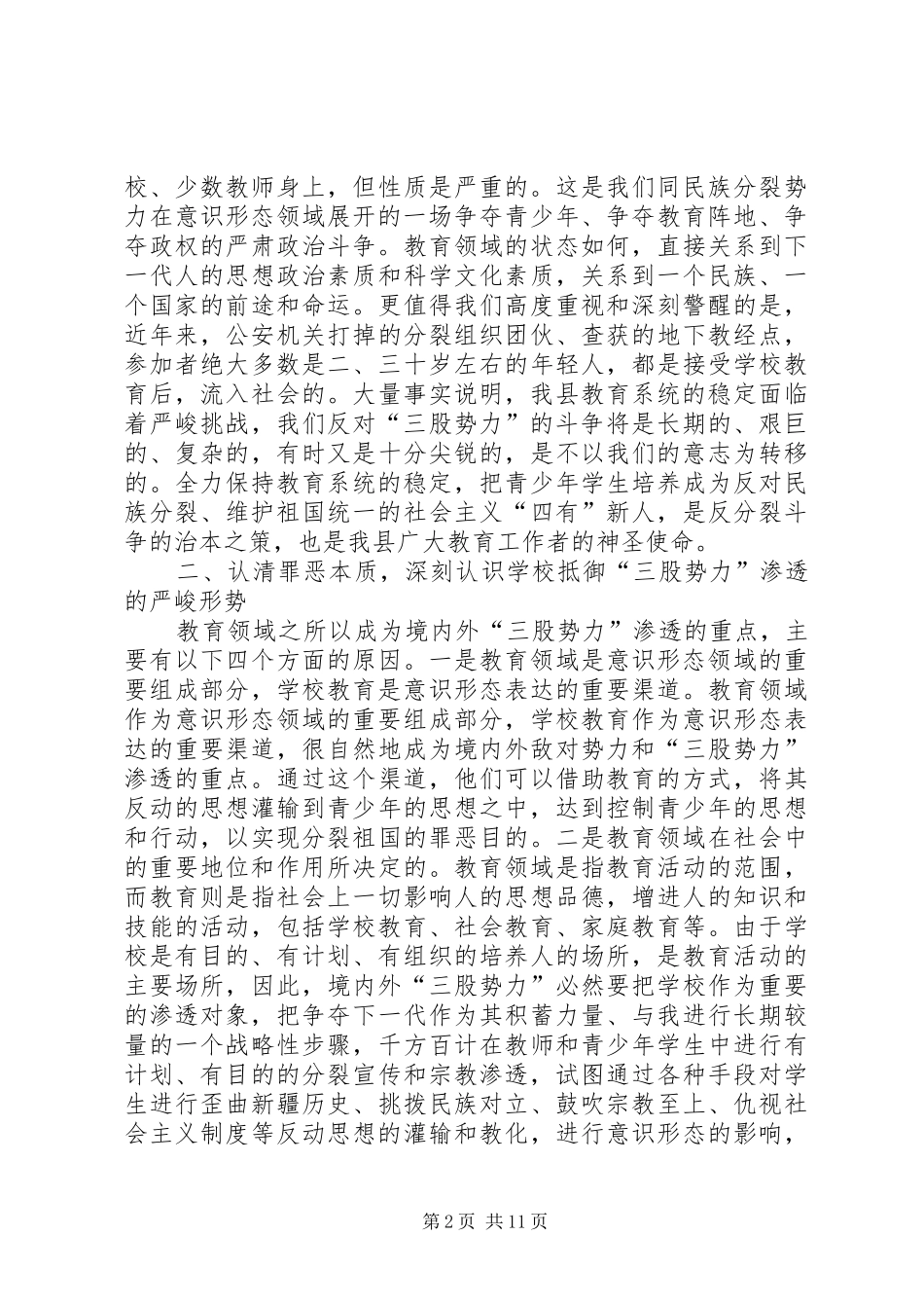 抵御宗教渗透工作动员大会上的讲话_第2页