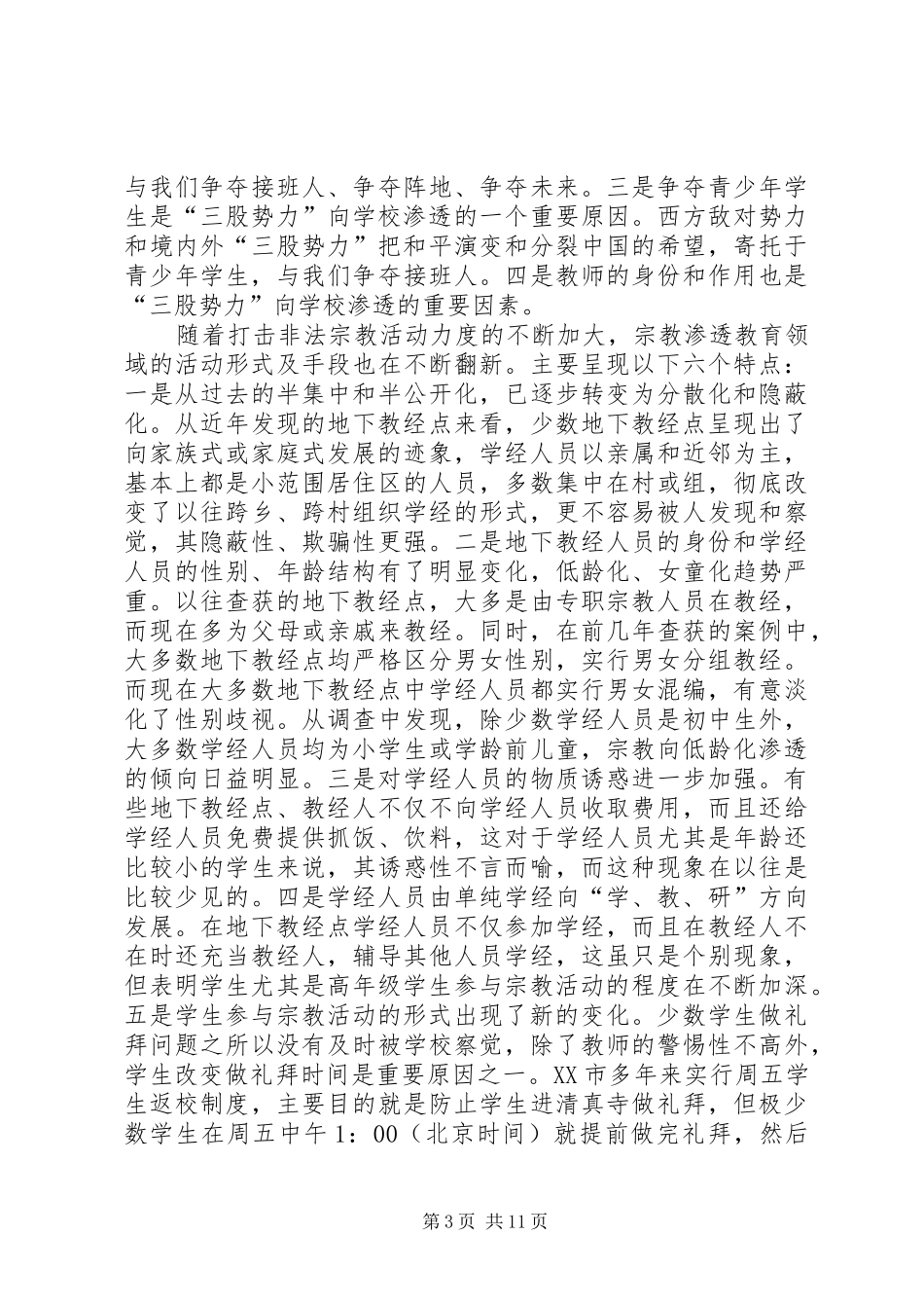 抵御宗教渗透工作动员大会上的讲话_第3页