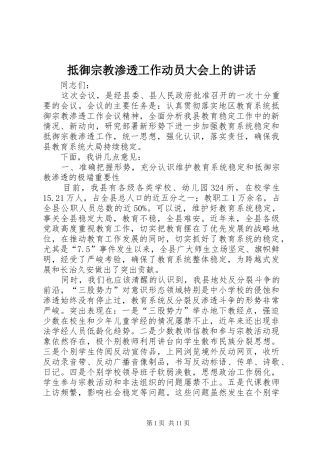 抵御宗教渗透工作动员大会上的讲话