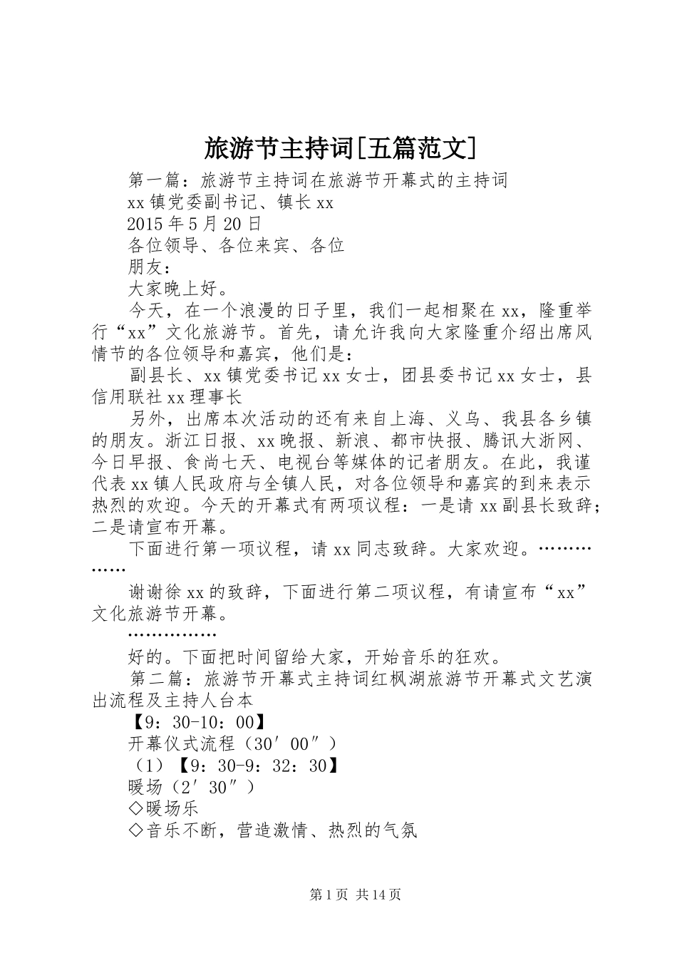旅游节主持词[五篇范文]_第1页