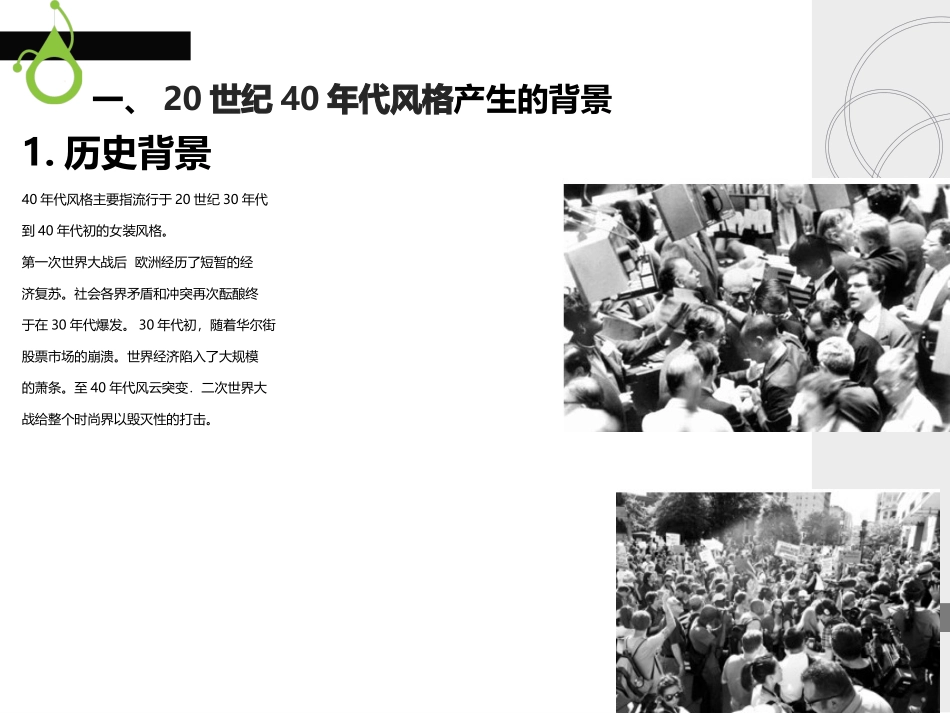 服装风格第08——20世纪40年代风格  -_第3页