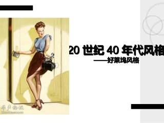 服装风格第08——20世纪40年代风格  -