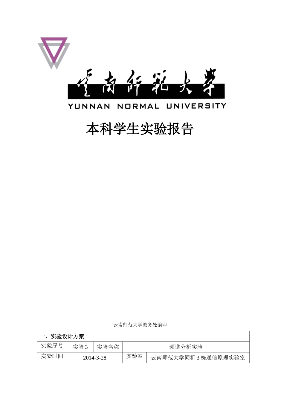 云南师范大学通信原理实验-03(频谱分析)_第1页