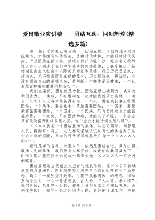 爱岗敬业演讲稿——团结互助，同创辉煌(精选多篇)