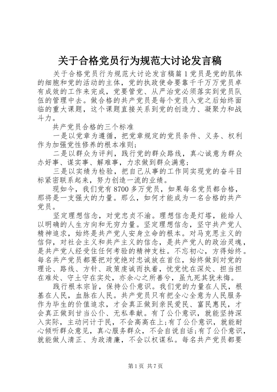 关于合格党员行为规范大讨论发言稿_第1页