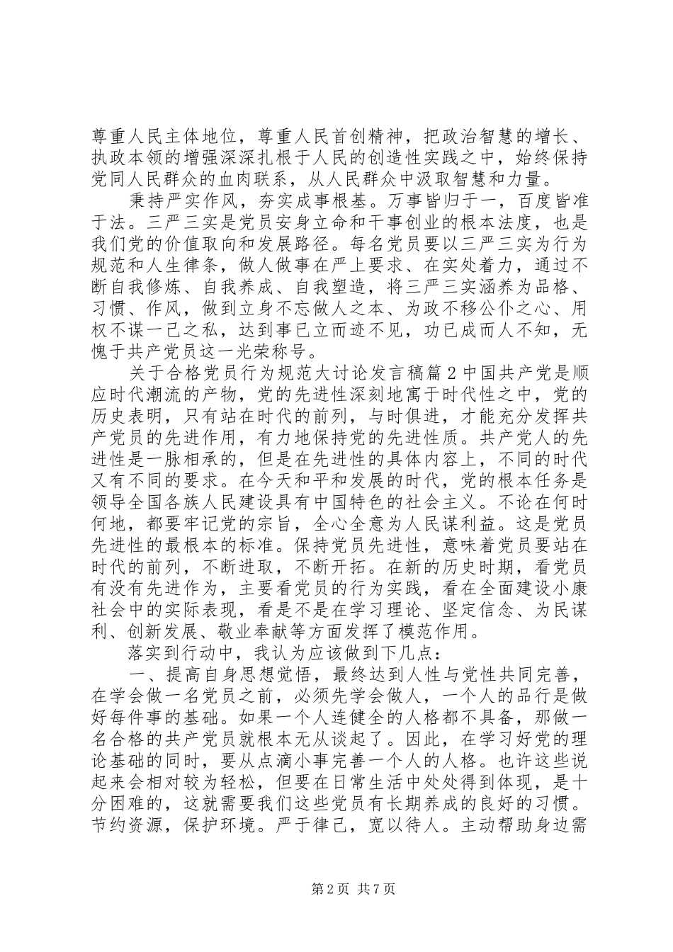 关于合格党员行为规范大讨论发言稿_第2页