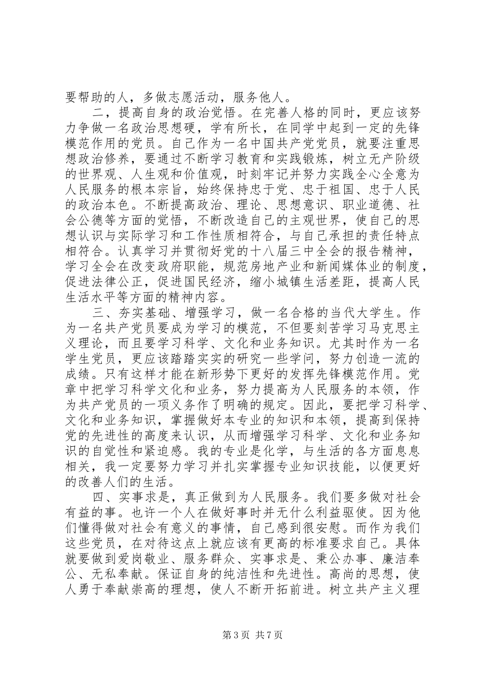 关于合格党员行为规范大讨论发言稿_第3页