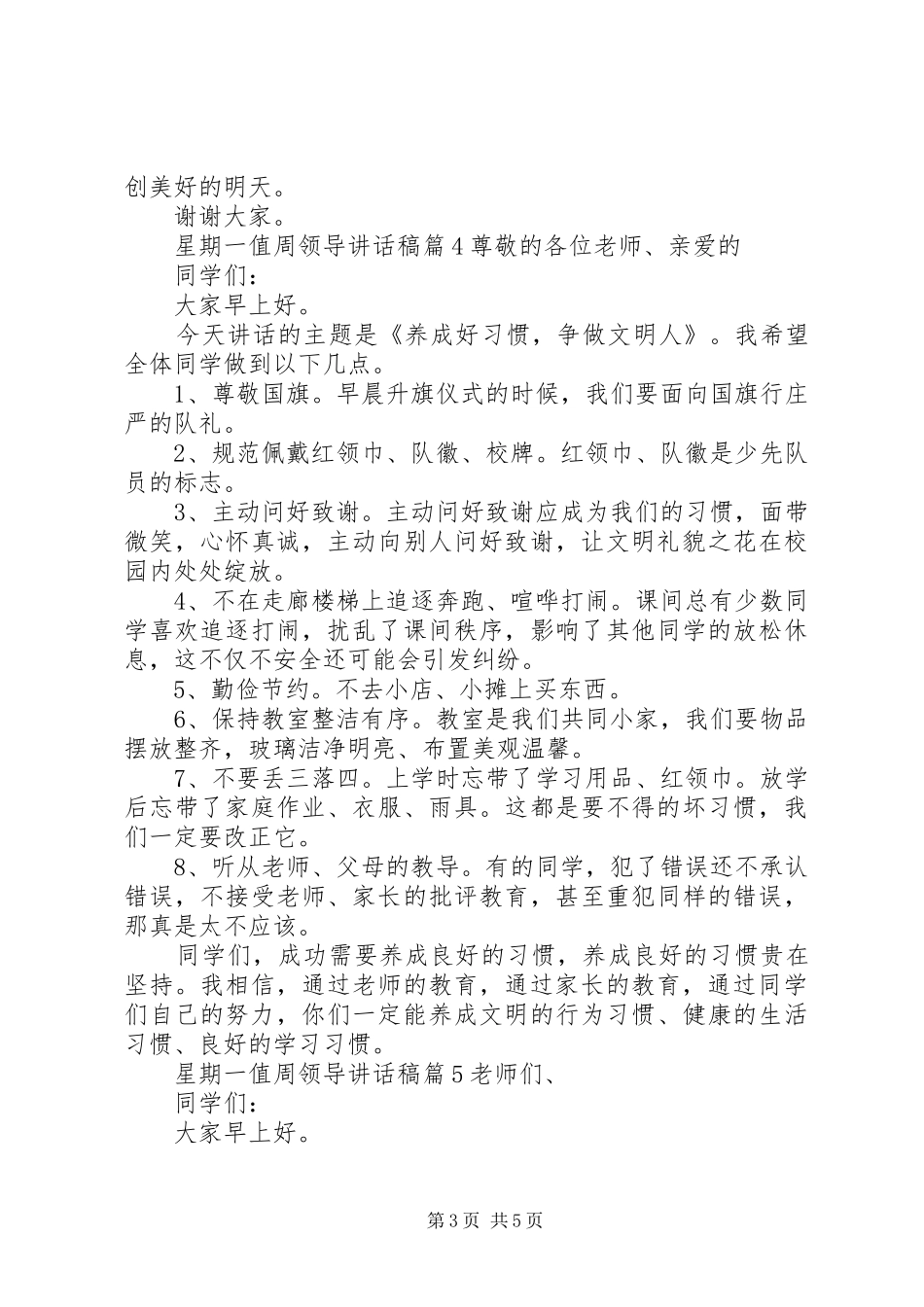 星期一值周领导讲话稿_第3页