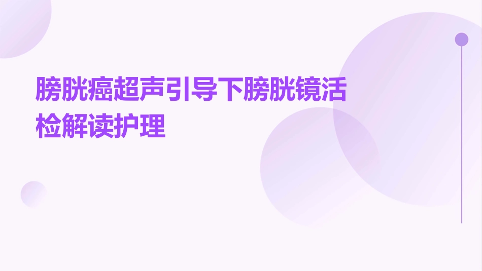 膀胱癌超声引导下膀胱镜活检解读护理_第1页