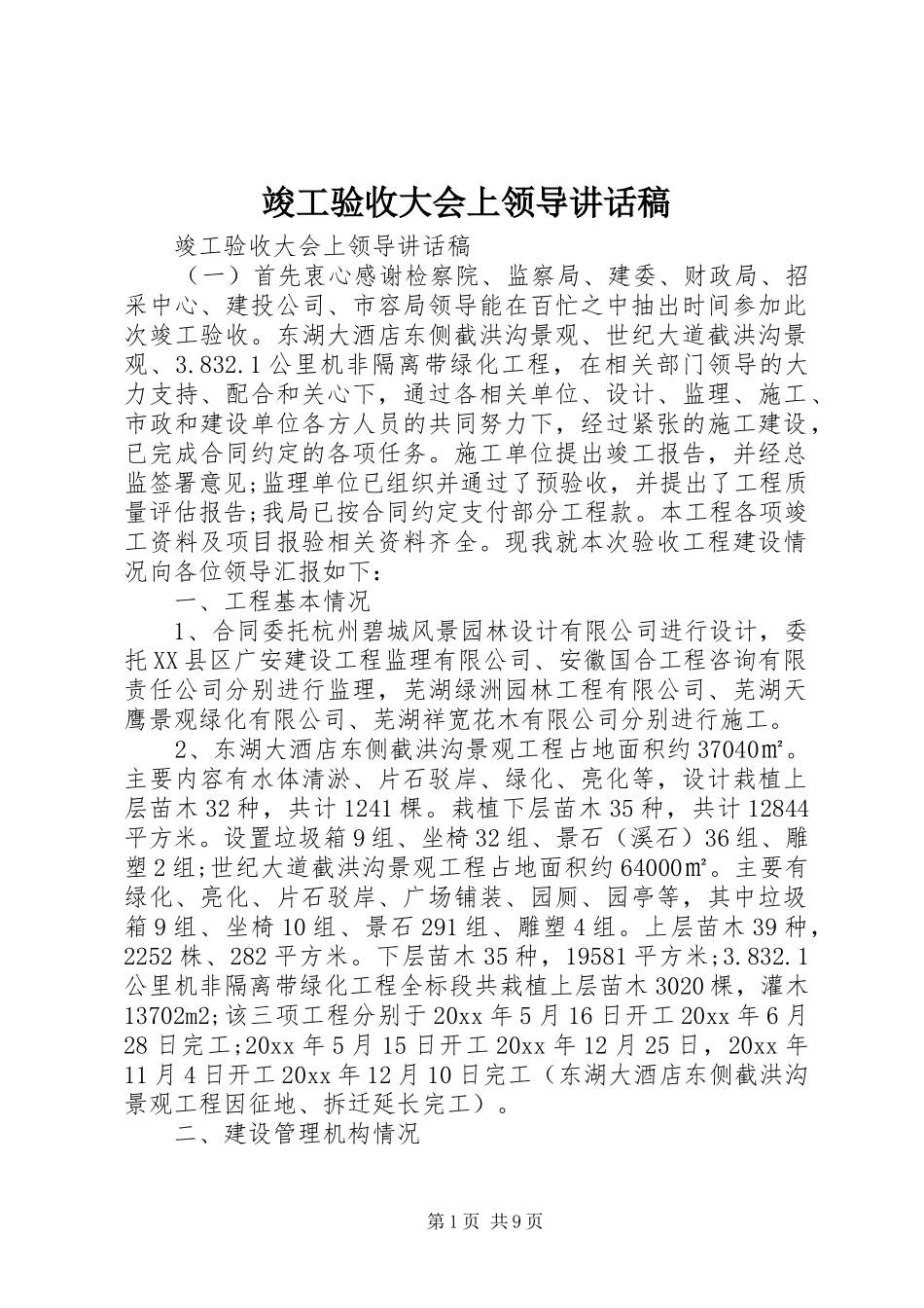 竣工验收大会上领导讲话稿_第1页