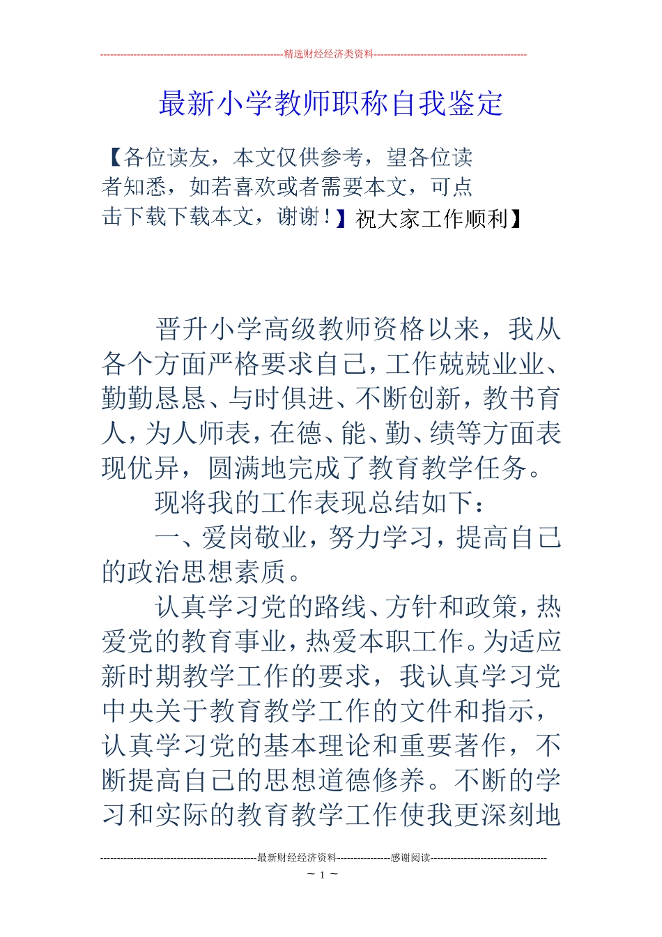 最新小学教师职称自我鉴定_第1页