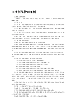 血液制品管理条例