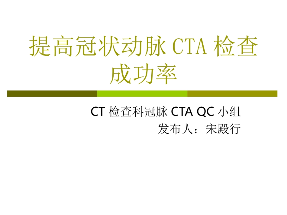 提高philips-ICT冠脉CTA检查成功率-QC发布_第1页