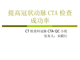 提高philips-ICT冠脉CTA检查成功率-QC发布