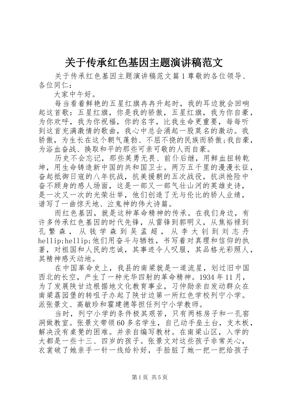 关于传承红色基因主题演讲稿范文_第1页