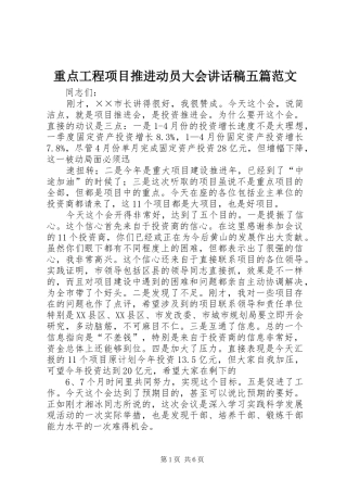 重点工程项目推进动员大会讲话稿五篇范文