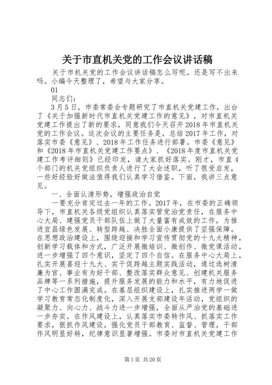 关于市直机关党的工作会议讲话稿_第1页