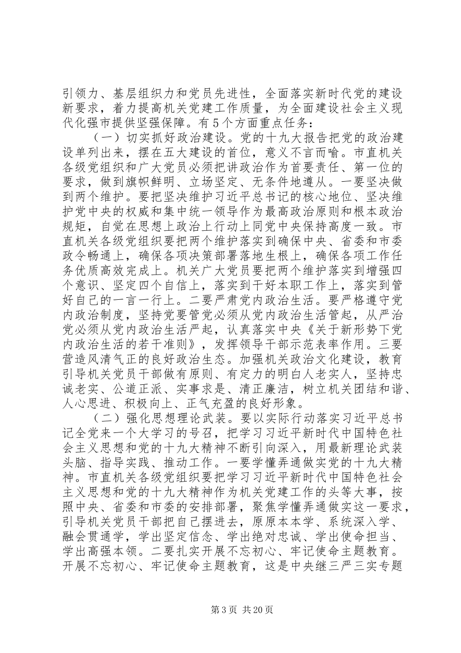 关于市直机关党的工作会议讲话稿_第3页