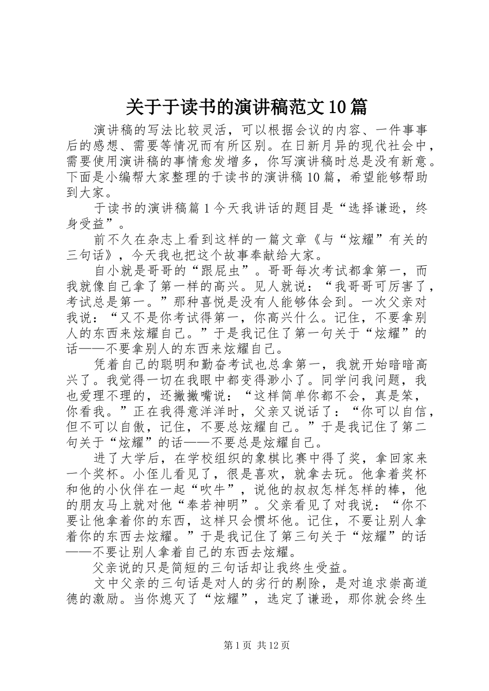 关于于读书的演讲稿范文10篇_第1页