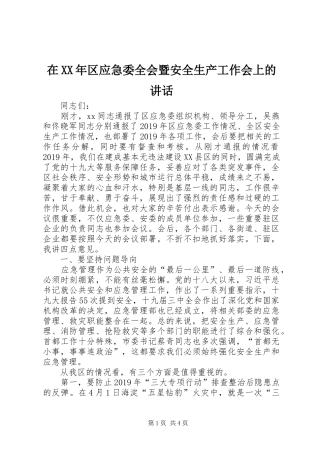 在XX年区应急委全会暨安全生产工作会上的讲话