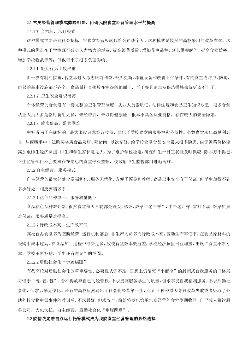 食堂自办运行托管经营模式初探_第2页