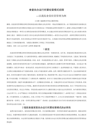食堂自办运行托管经营模式初探