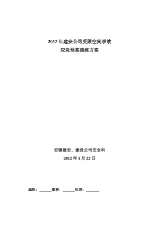 受限空间作业事故应急预案演练计划