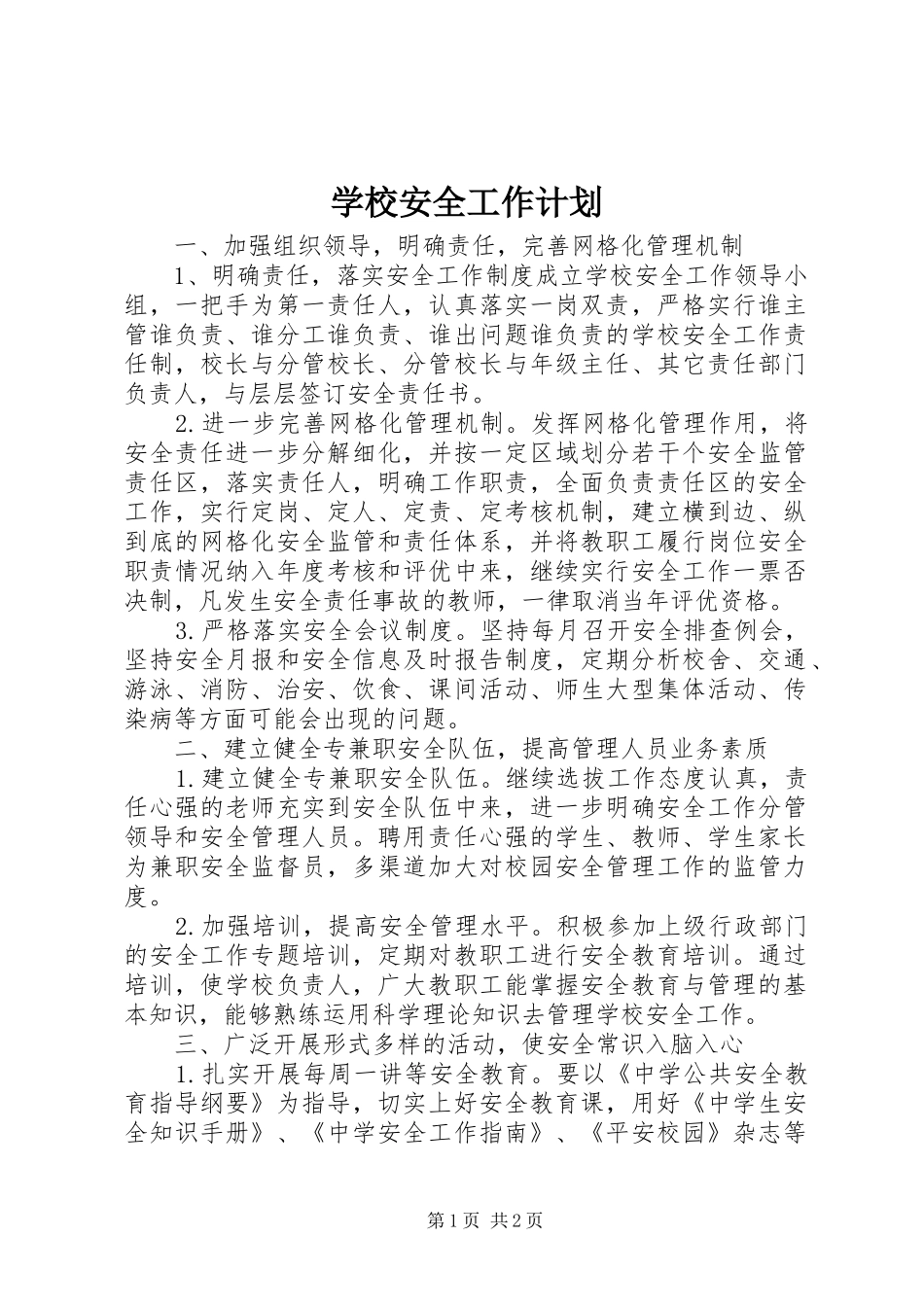 学校安全工作计划_2 (16)_第1页