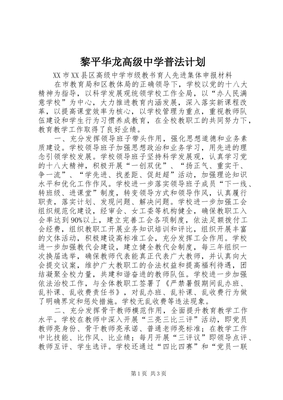 黎平华龙高级中学普法计划 _第1页