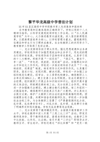 黎平华龙高级中学普法计划 