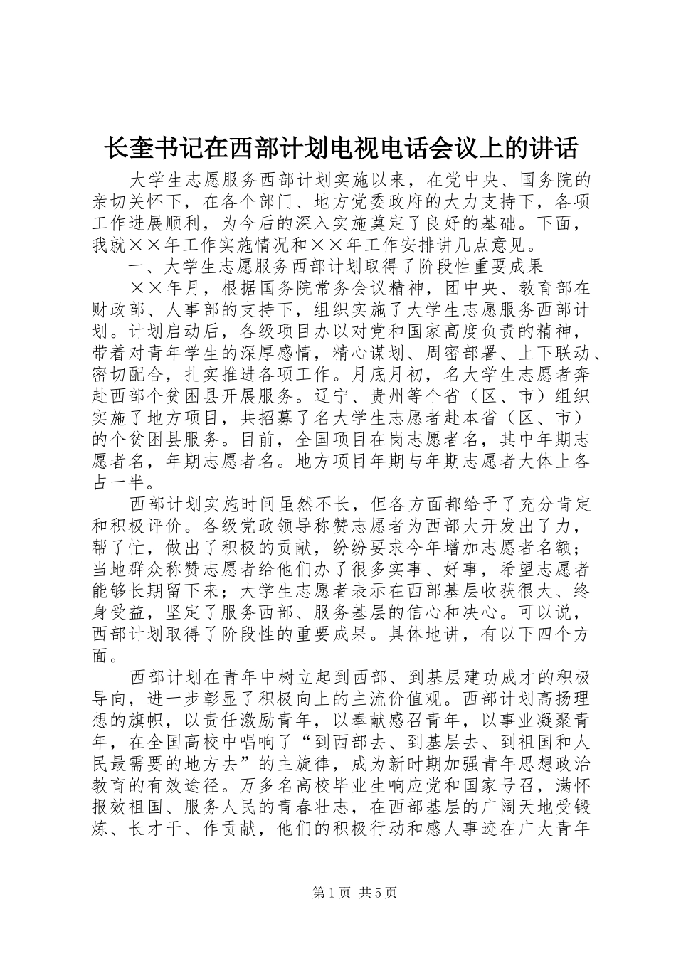 长奎书记在西部计划电视电话会议上的讲话 _第1页