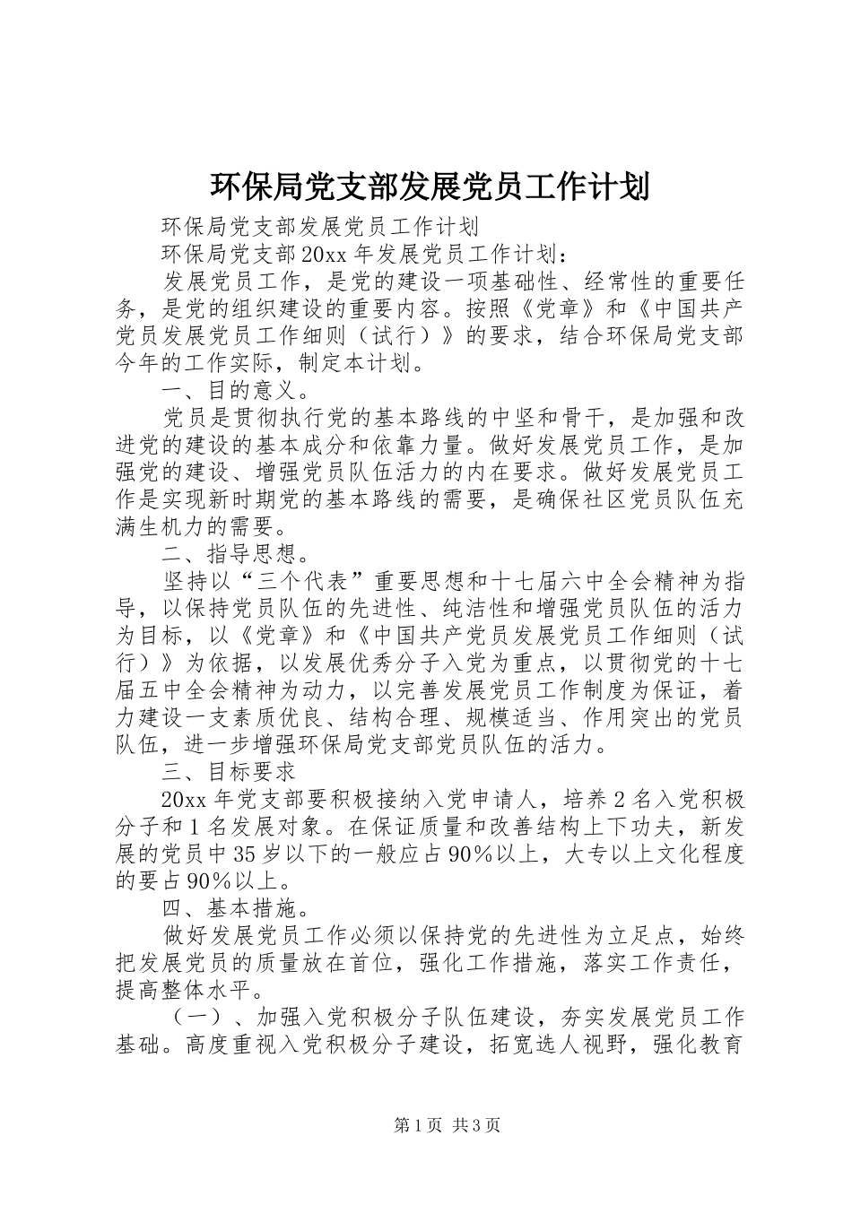 环保局党支部发展党员工作计划 _第1页