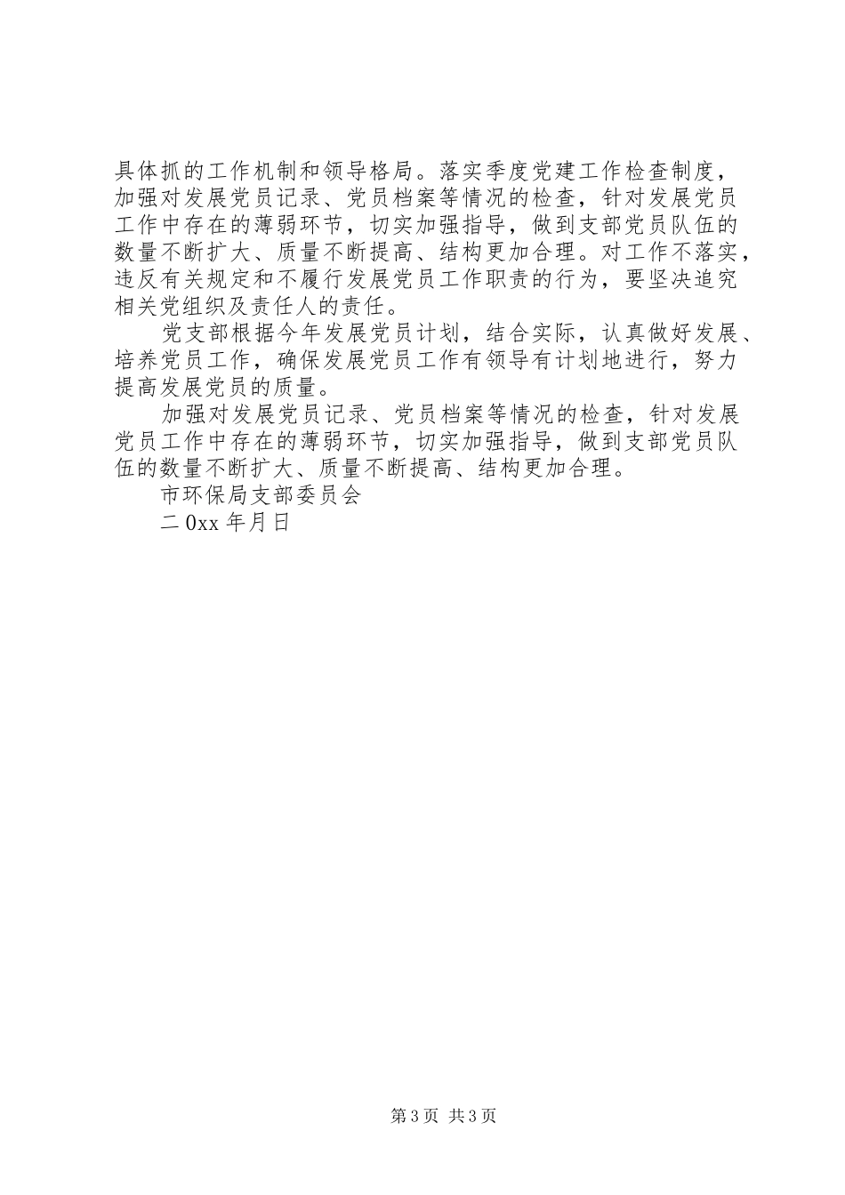 环保局党支部发展党员工作计划 _第3页