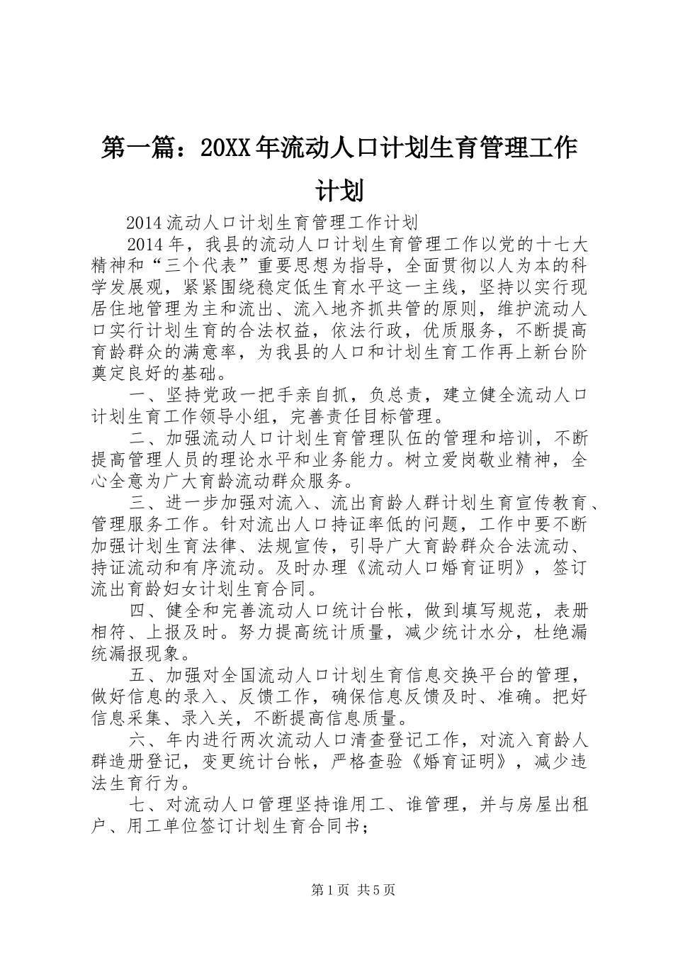 第一篇：20XX年流动人口计划生育管理工作计划_第1页