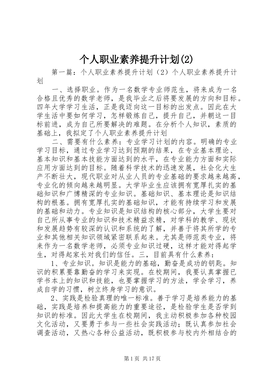个人职业素养提升计划_第1页