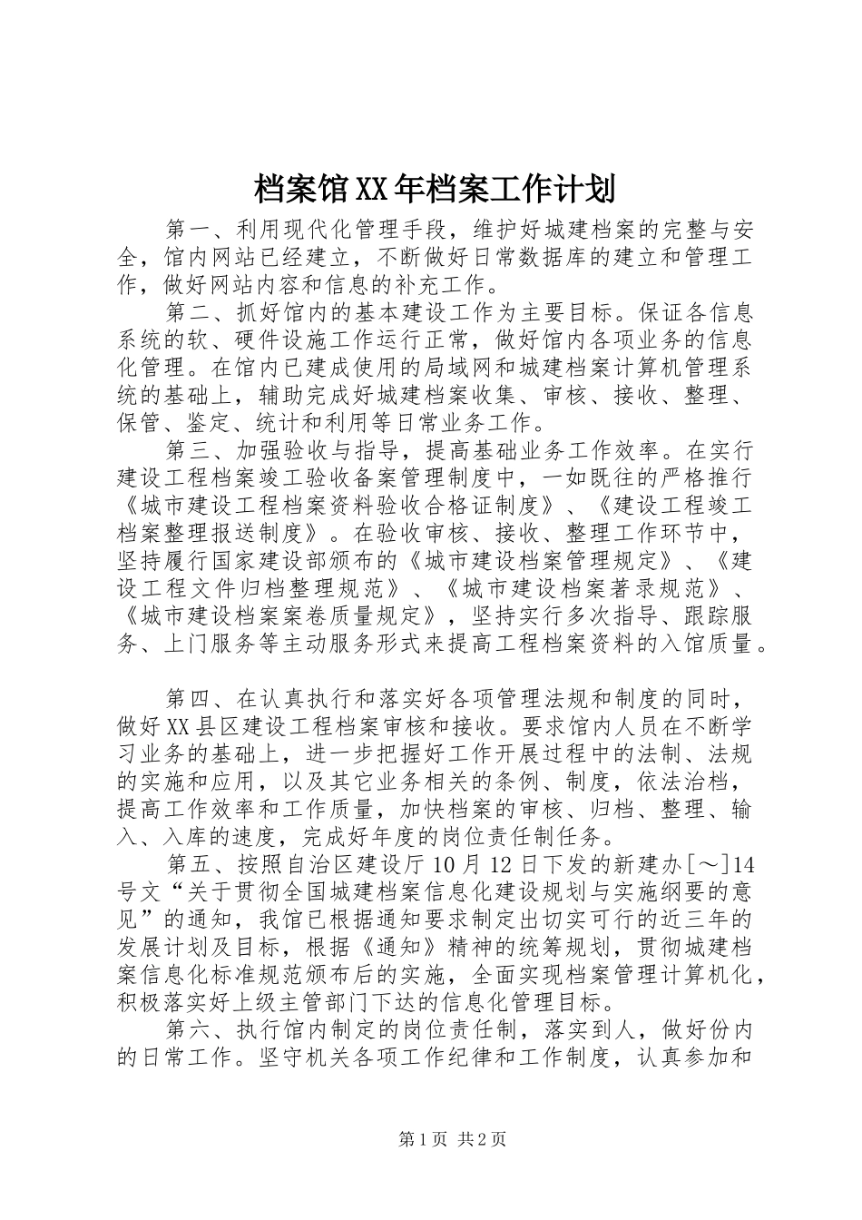 档案馆XX年档案工作计划 _第1页