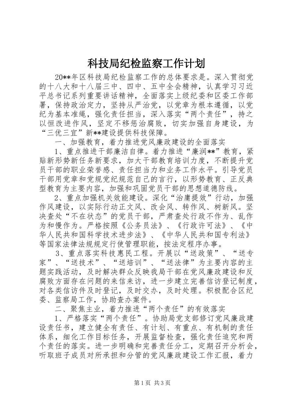 科技局纪检监察工作计划 _第1页