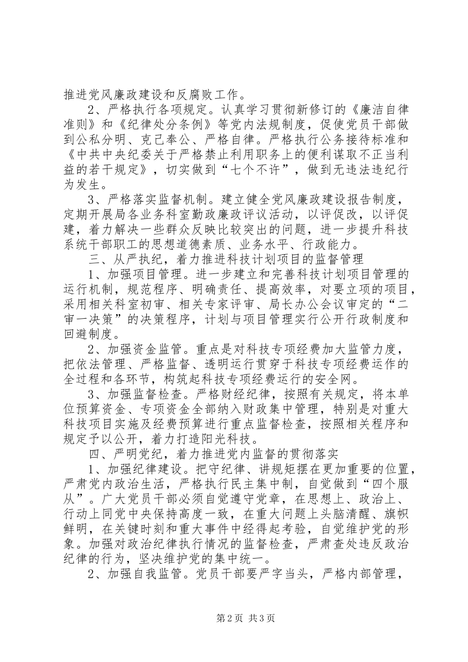 科技局纪检监察工作计划 _第2页