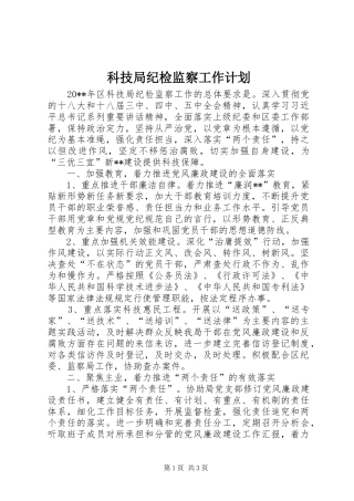 科技局纪检监察工作计划 