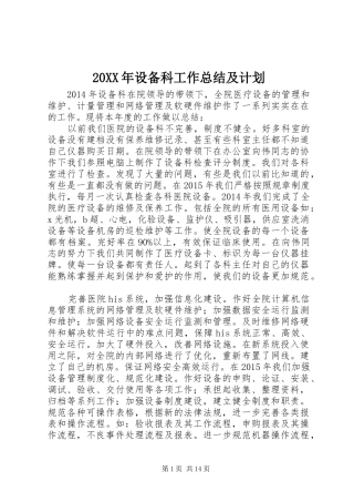 20XX年设备科工作总结及计划