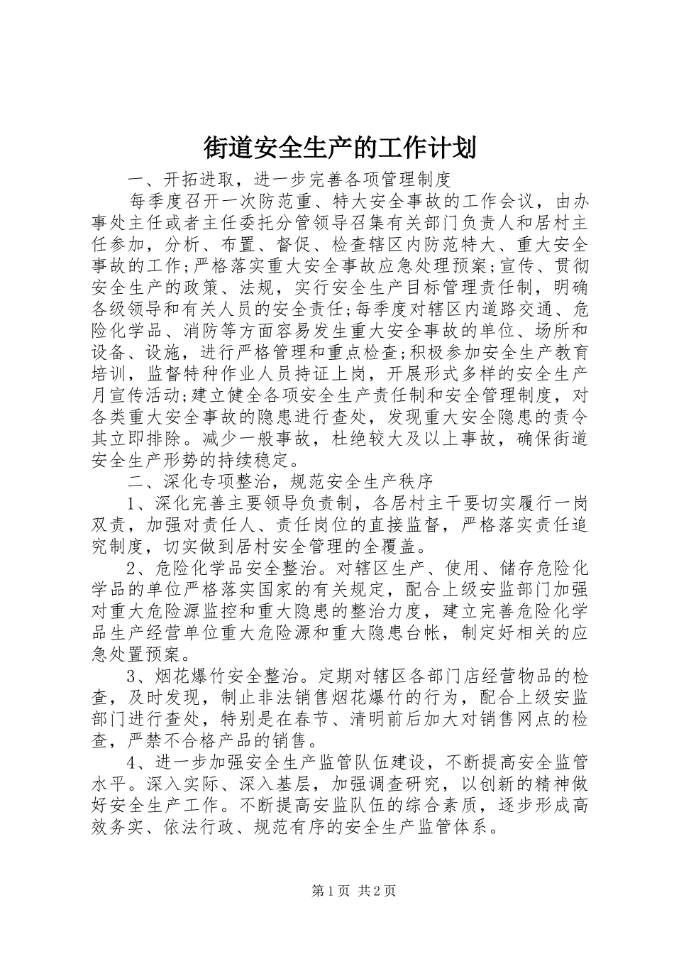 街道安全生产的工作计划 _第1页