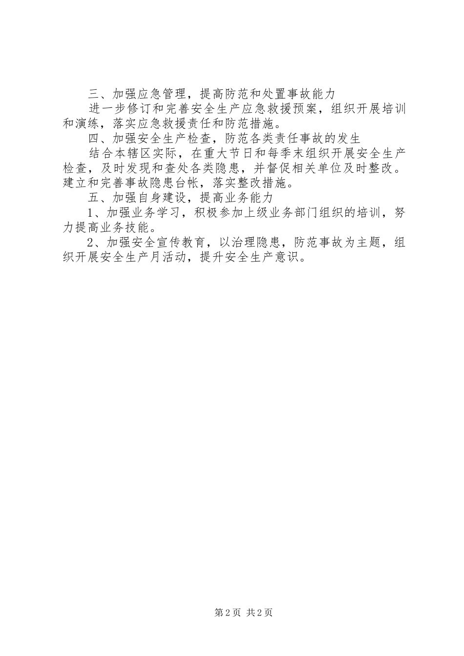 街道安全生产的工作计划 _第2页