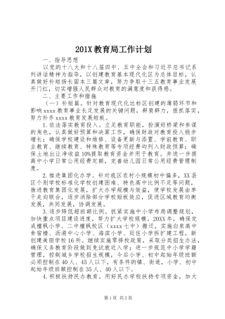 201X教育局工作计划
