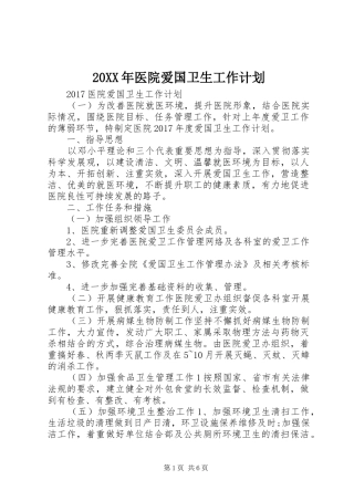 20XX年医院爱国卫生工作计划